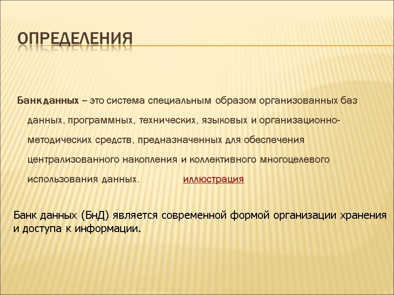 Определения Банк данных – это система специальным образом организованных баз данных, программных, технических, языковых